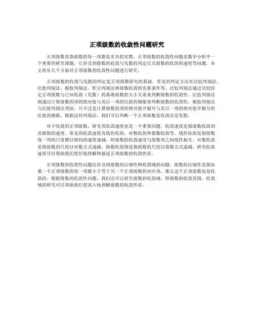 正项级数的收敛性问题研究