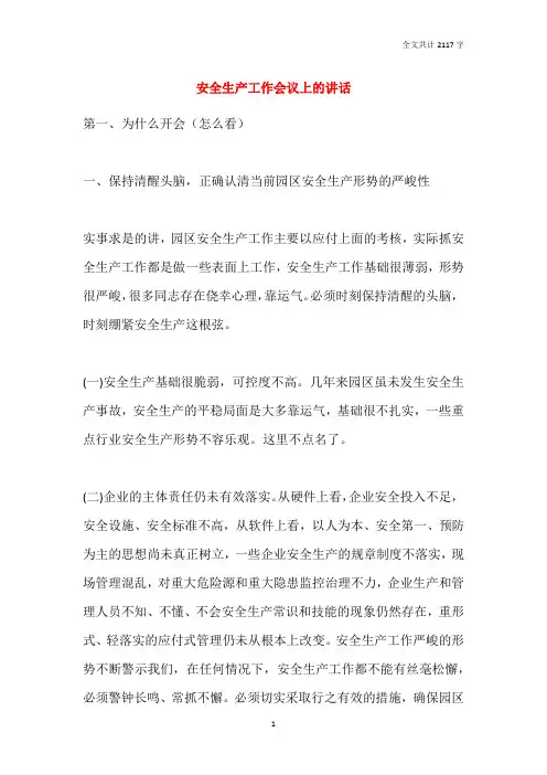 2021安全生产工作会议上的讲话
