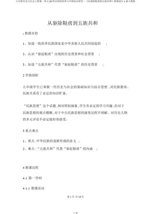 九年级历史与社会上册第一单元20世纪初的世界与中国综合探究一《从驱除鞑虏到五族共和》教案1新人教版