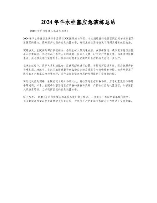 2024年羊水栓塞应急演练总结