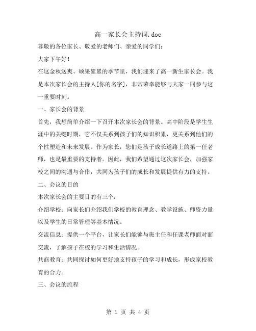 高一家长会主持词