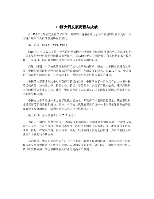 中国火箭发展历程与成就