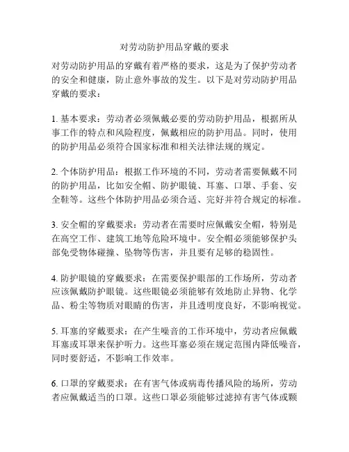 对劳动防护用品穿戴的要求