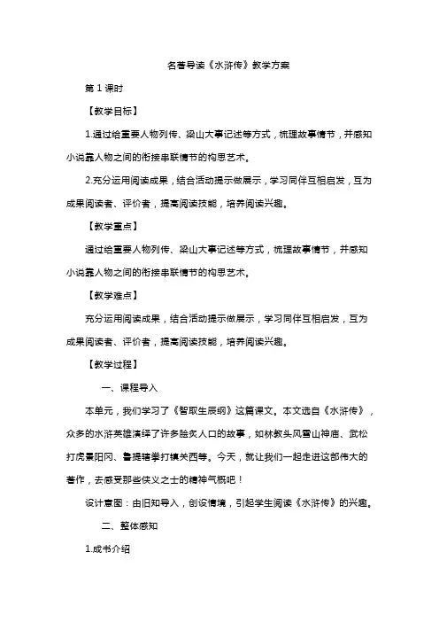 名著导读《水浒传》教学方案