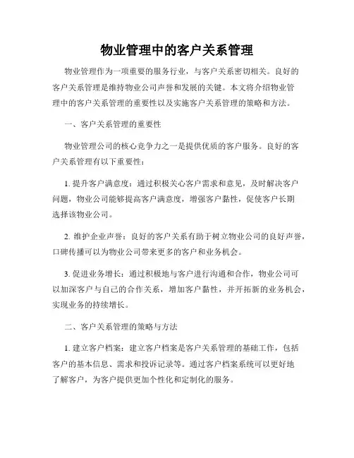 物业管理中的客户关系管理