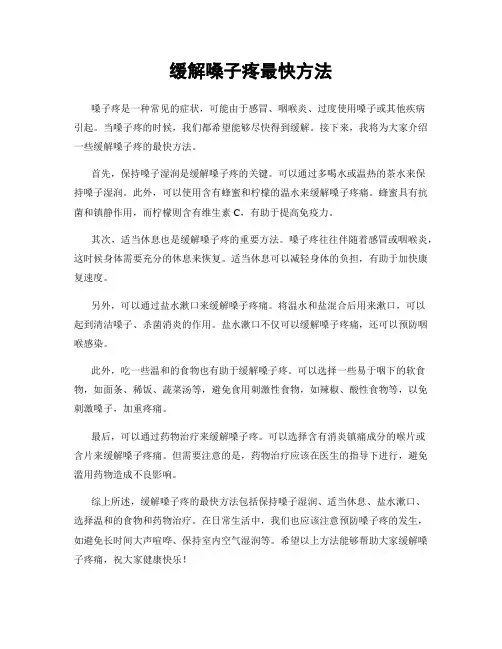 缓解嗓子疼最快方法