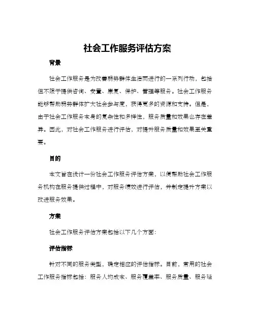 社会工作服务评估方案