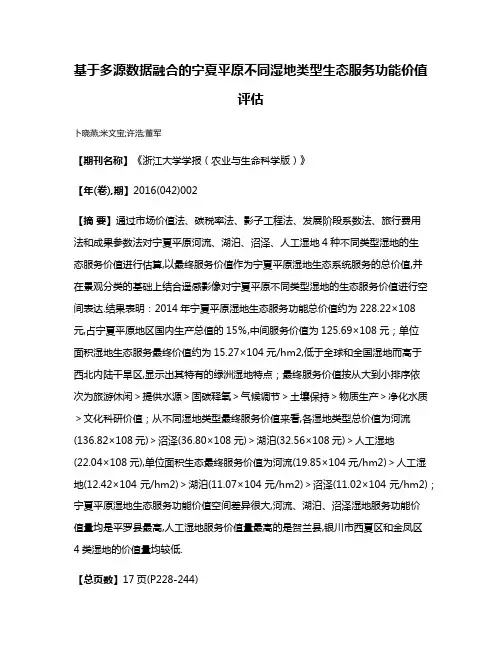 基于多源数据融合的宁夏平原不同湿地类型生态服务功能价值评估