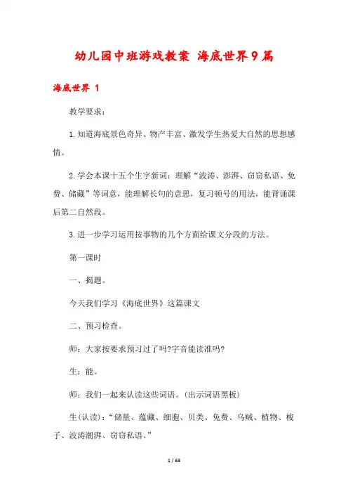 幼儿园中班游戏教案 海底世界9篇