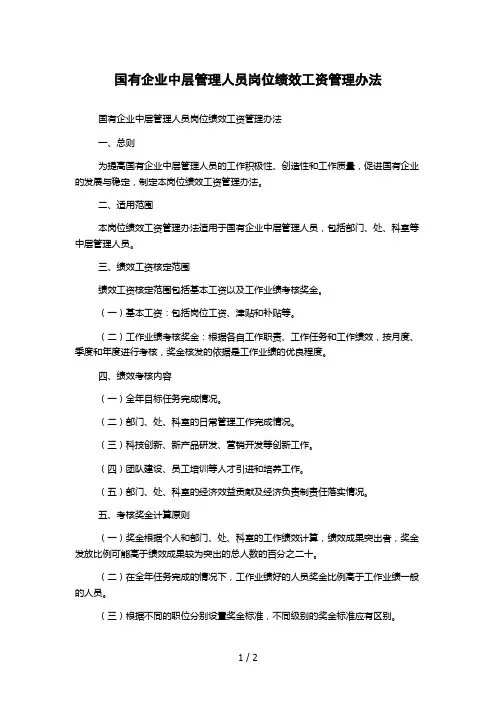 国有企业中层管理人员岗位绩效工资管理办法