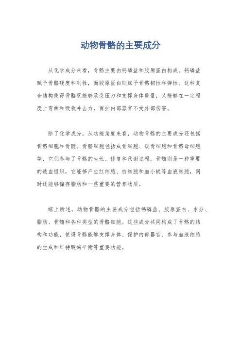 动物骨骼的主要成分