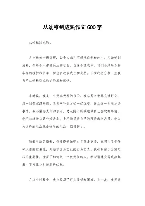 从幼稚到成熟作文600字
