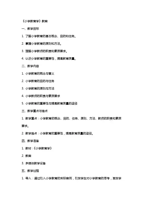 《小学教育学》教案