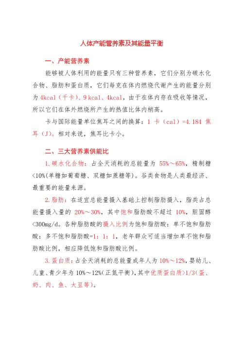 人体产能营养素及其能量平衡