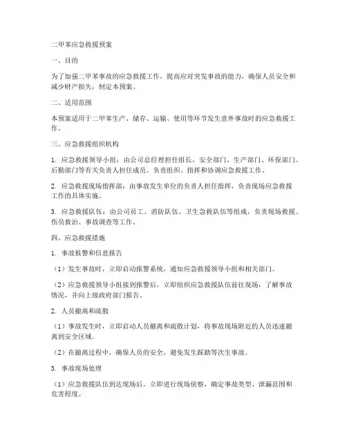 二甲苯应急救援预案