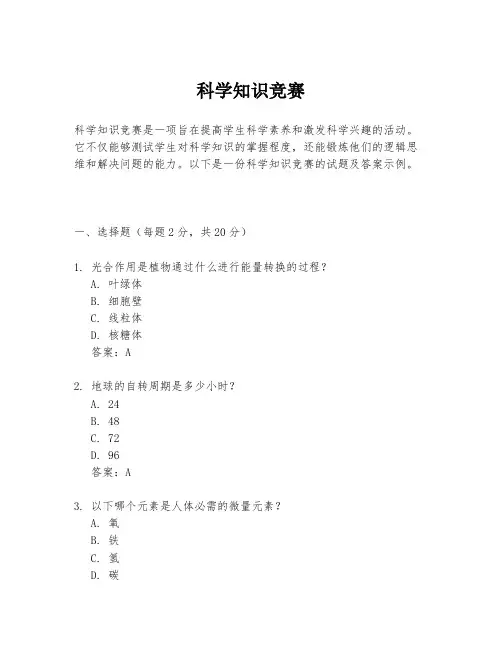 科学知识竞赛