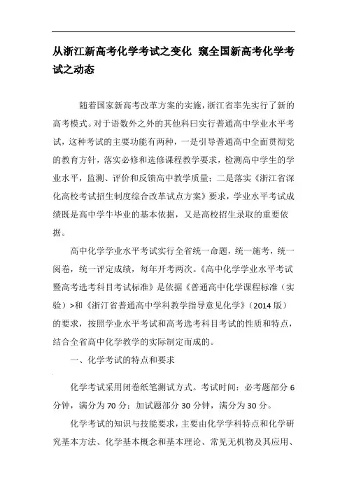 从浙江新高考化学考试之变化-窥全国新高考化学考试之动态-教育文档