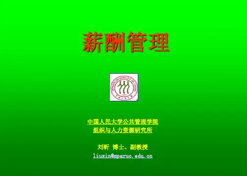 中国人民大学HR《薪酬管理》刘昕博士
