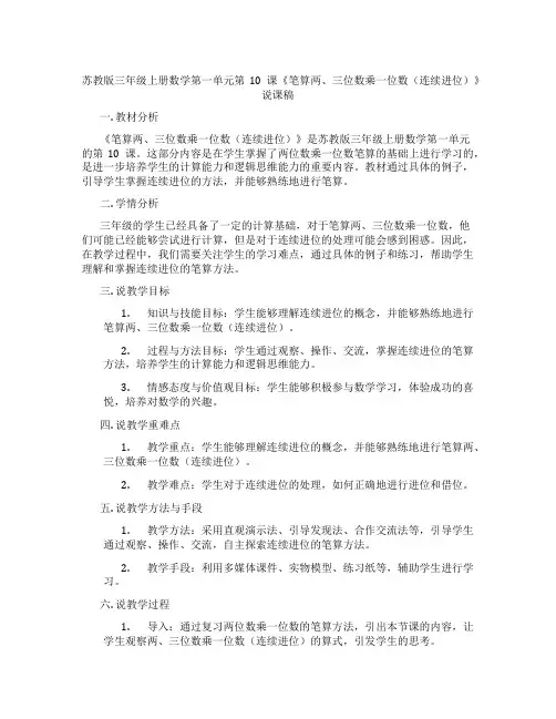 苏教版三年级上册数学第一单元第10课《笔算两、三位数乘一位数(连续进位)》说课稿