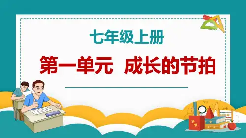 第一单元+成长的节拍(复习课件)-2023-2024学年七年级道德与法治上册同步精品课堂(部编版)
