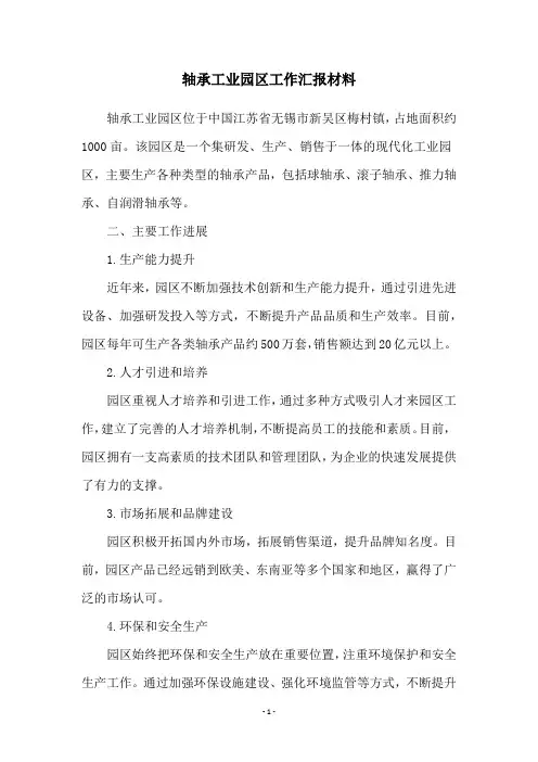 轴承工业园区工作汇报材料