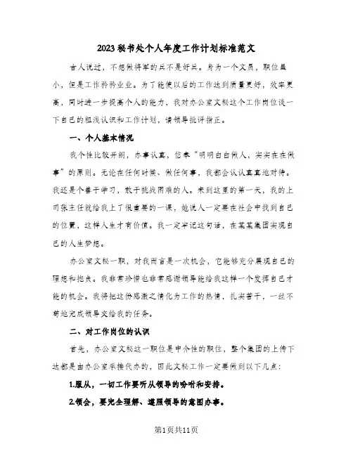 2023秘书处个人年度工作计划标准范文(5篇)