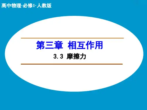 高中物理人教版必修1课件 第三章 相互作用3.3 摩擦力1   教学课件PPT
