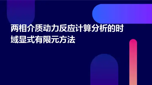两相介质动力反应计算分析的时域显式有限元方法