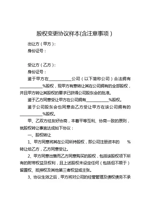 股权变更协议范本(含注意事项)