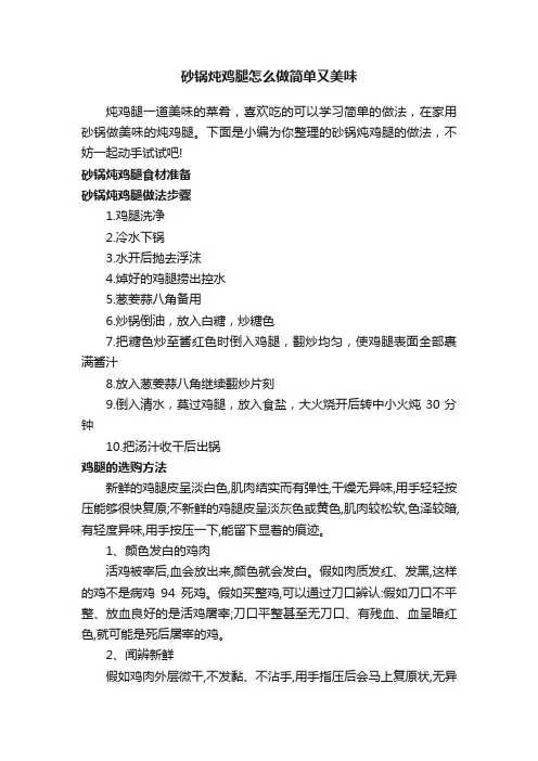 砂锅炖鸡腿怎么做简单又美味