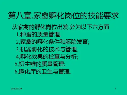 家禽生产技术 第八章家禽孵化岗位的技能要求PPT课件
