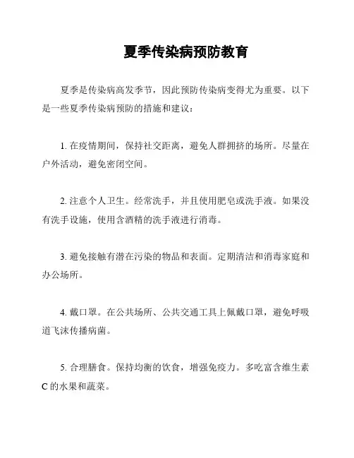 夏季传染病预防教育
