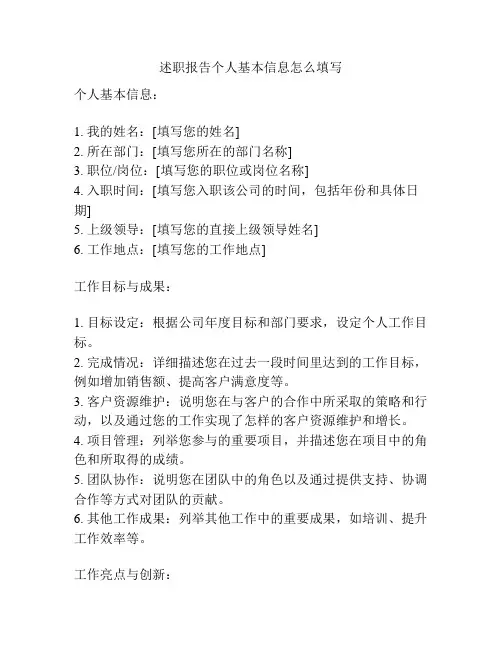 述职报告个人基本信息怎么填写