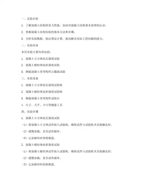 混凝土结构_实验报告
