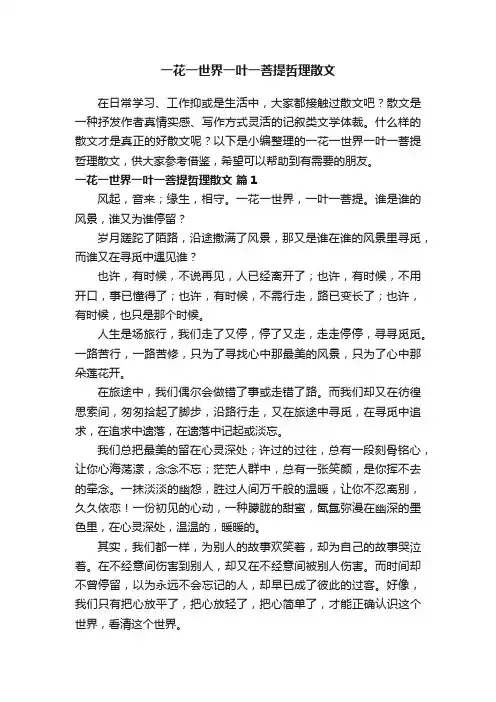 一花一世界一叶一菩提哲理散文