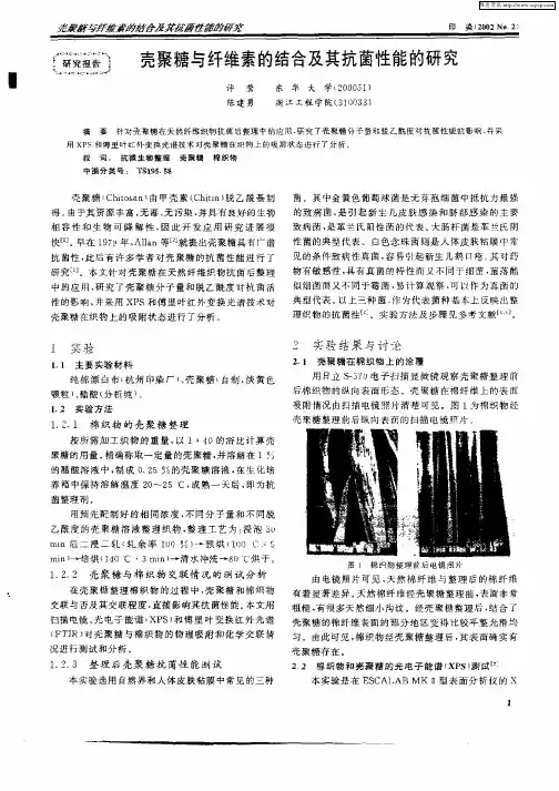 壳聚糖与纤维素的结合及其抗菌性能的研究