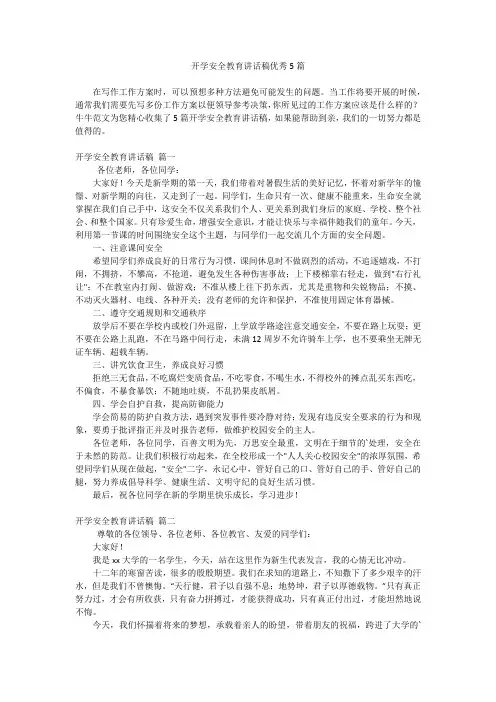 开学安全教育讲话稿优秀5篇
