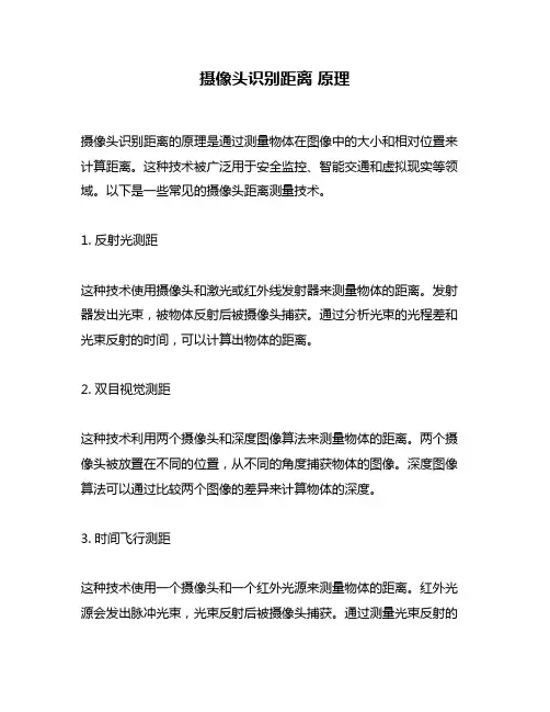 摄像头识别距离 原理