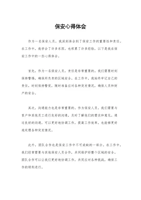 保安心得体会