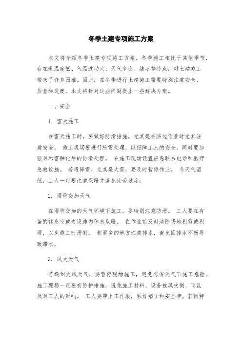 冬季土建专项施工方案