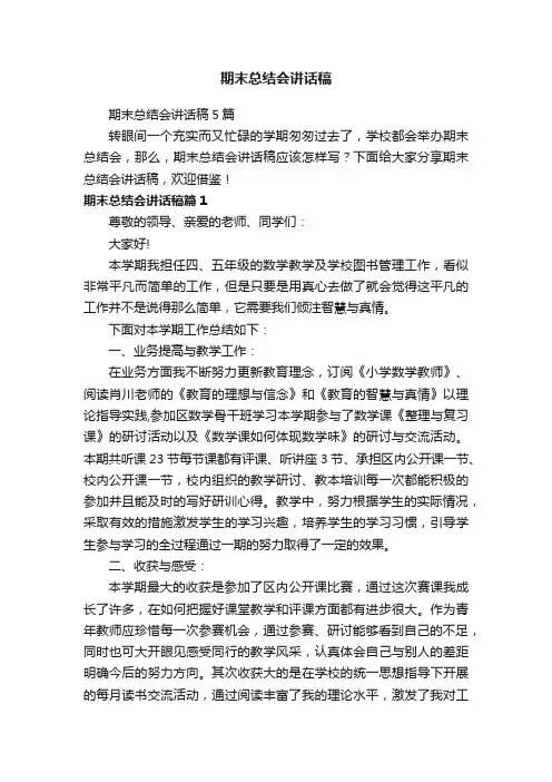 期末总结会讲话稿