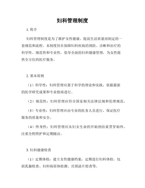 妇科管理制度