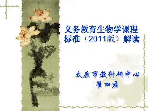 生物新课标解读.ppt
