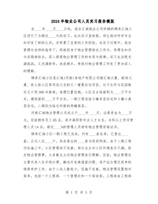 2024年物业公司人员实习报告模版（3篇）