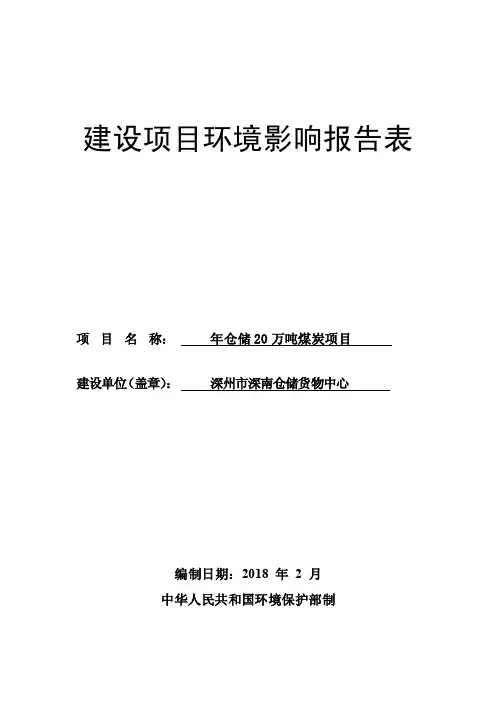 环境影响评价报告公示：年仓储20万吨煤炭项目环评报告