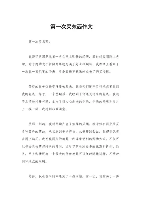第一次买东西作文