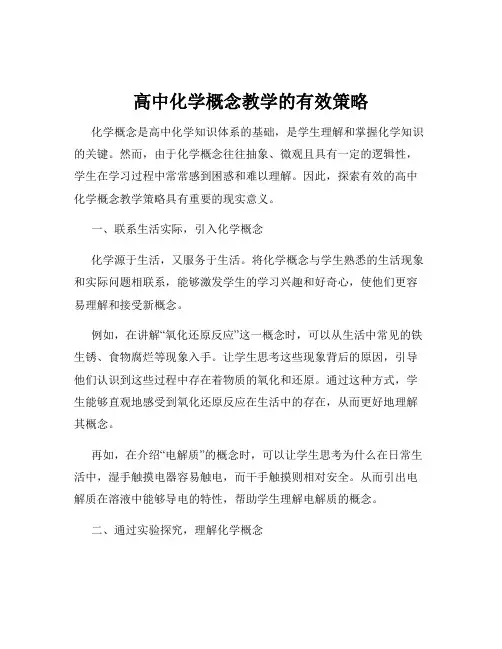 高中化学概念教学的有效策略