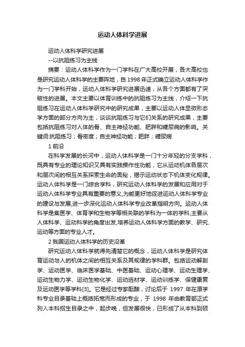 运动人体科学进展