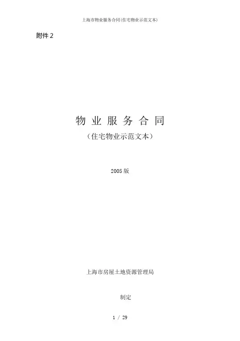 上海市物业服务合同(住宅物业示范文本)