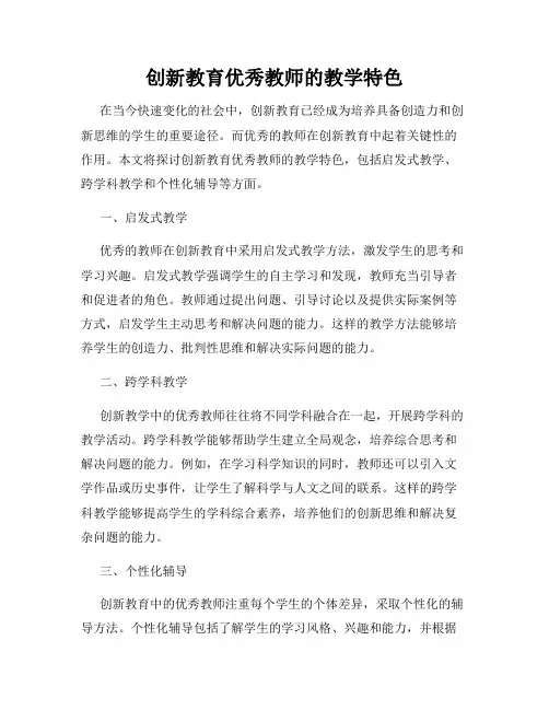 创新教育优秀教师的教学特色